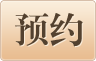預約